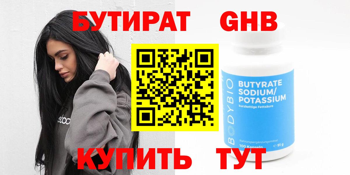 БУТИРАТ оксибутират Великий Новгород