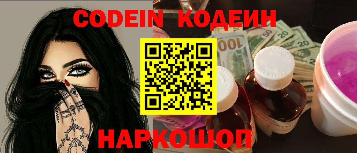Кодеин Purple Drank Великий Новгород